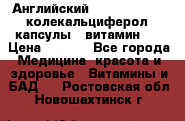 Английский Colecalcifirol (колекальциферол) капсулы,  витамин D3 › Цена ­ 3 900 - Все города Медицина, красота и здоровье » Витамины и БАД   . Ростовская обл.,Новошахтинск г.